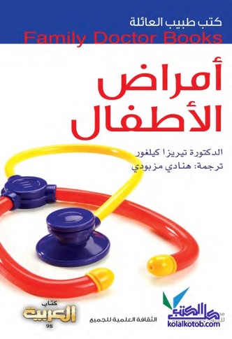 أمراض الأطفال : كتب طبيب العائلة